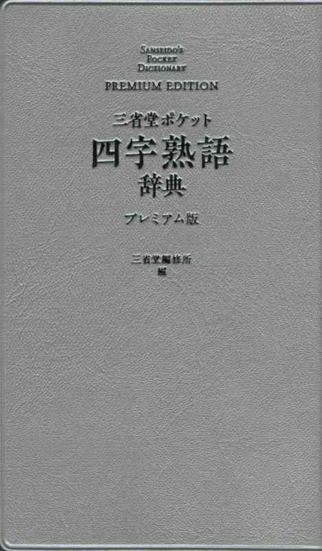 【中古】三省堂 ポケット四字熟語辞典 プレミアム版