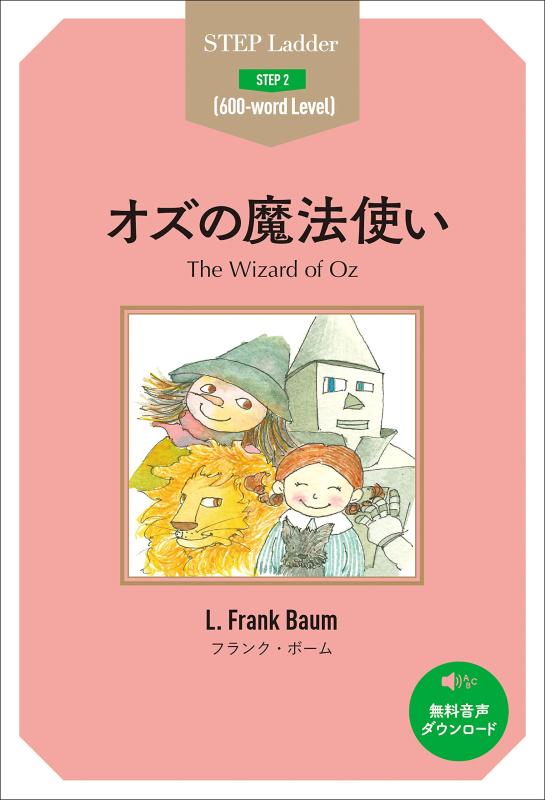 【中古】オズの魔法使い (ステップ�