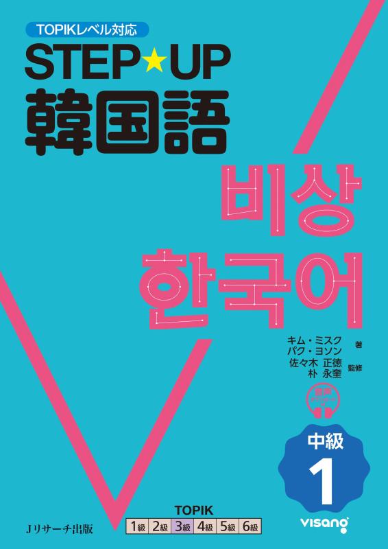 STEPUP韓国語 中級1