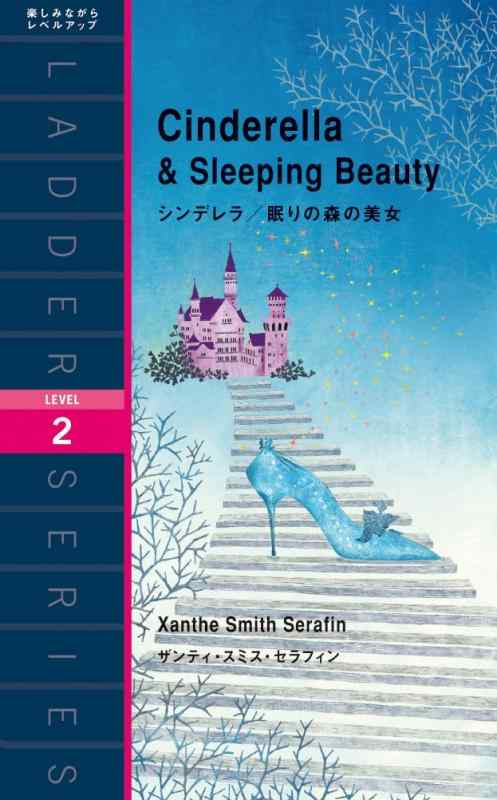 シンデレラ/眠りの森の美女 Tales of Two Princesses: Cinderella &amp; Sleeping Beauty (ラダーシリーズ Level 2)