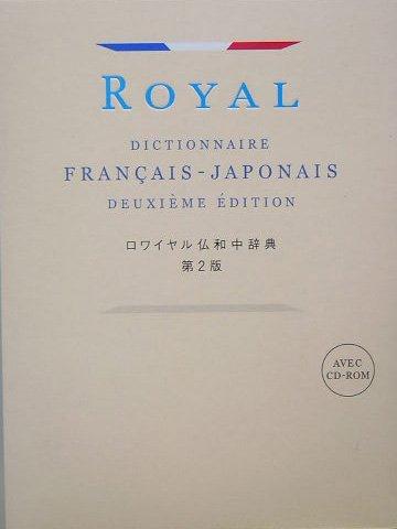 【中古】ロワイヤル仏和中辞典 第2版