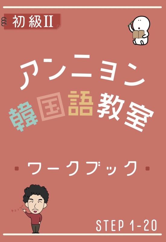 【中古】アンニョン韓国語教室 初級II ワークブック：YouTube動画と完全連動 文法活用・書き込み式演習ノート