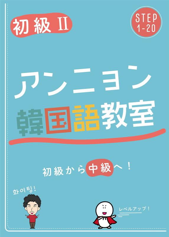 【中古】アンニョン韓国語教室 初級II：YouTube・アプリと連動して学べる韓国語教材 初級修了レベルの決定版