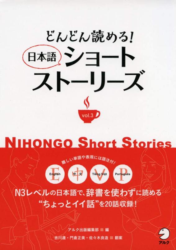 どんどん読める 日本語ショートストーリーズVol.3 (Nihongo Short Stories)