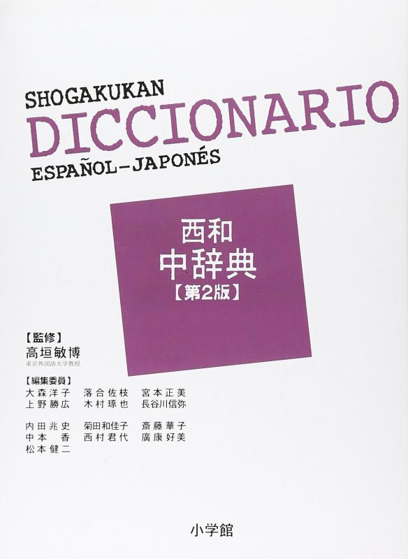 【中古】小学館 西和中辞典〔第2版〕