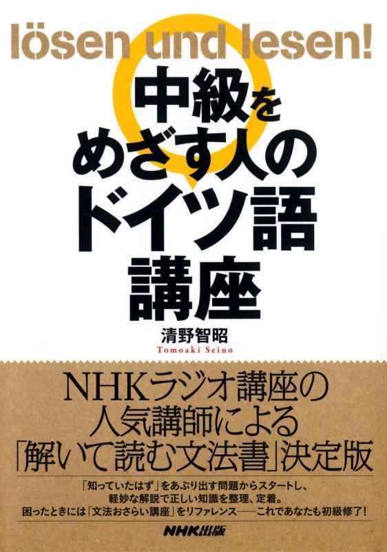 【中古】中級をめざす人のドイツ語講座