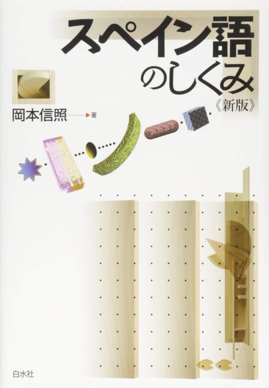 スペイン語のしくみ《新版》