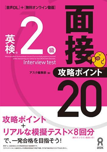 【中古】 音声DL 英検2級 面接 攻略ポイント20