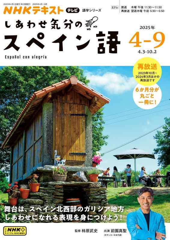 【中古】NHK テレビ しあわせ気分のスペイン語 2025年4~9月 (NHKテキスト)