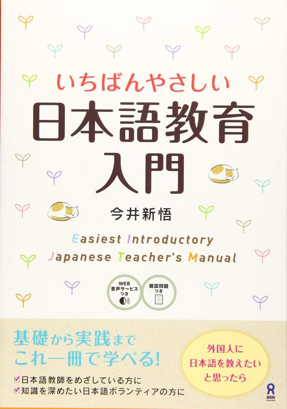 いちばんやさしい日本語教育入門 Ichiban Yasashii Nihongo Kyouiku Nyuumon