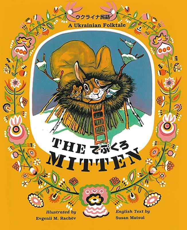 てぶくろ: The Mitten (CDと絵本)