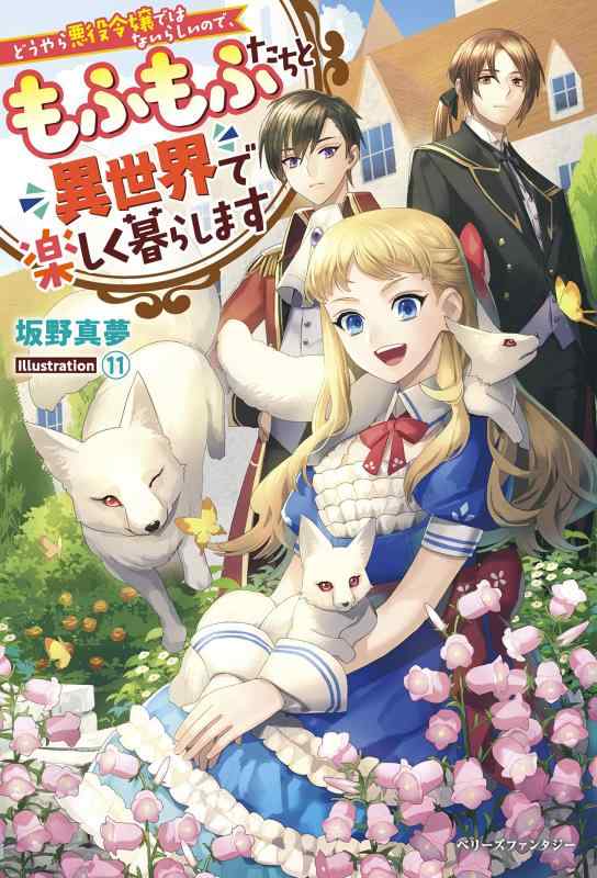 【中古】どうやら悪役令嬢ではないらしいので、もふもふたちと異世界で楽しく暮らします (ベリーズファンタジー) linears-11057284 LINEAR shop パッケージ画像
