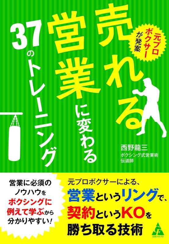 【中古】元プロボクサーが発案 売れる営業に変わる37のトレーニング