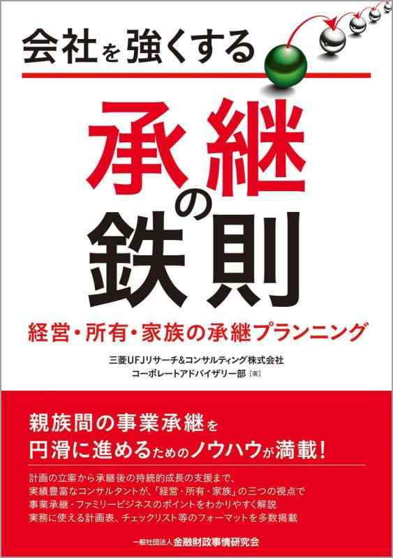 【中古】会社を強くする承継の鉄則