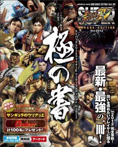 【中古】SUPER STREET FIGHTER　IV ARCADE EDITION Ver.2012 極の書 (ARCADIA EXTRA)