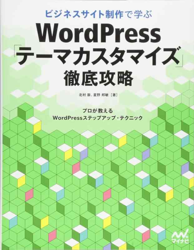 【中古】ビジネスサイト制作で学ぶ WordPress「テーマカスタマイズ」徹底攻略