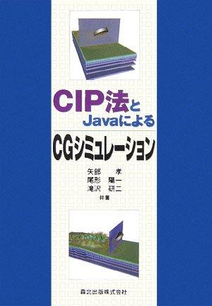 【中古】CIP法とJavaによるCGシミュレーション
