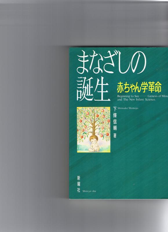 【中古】まなざしの誕生: 赤ちゃん学革命