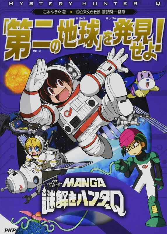 【中古】MANGA謎解きハンターQ 「第二の地球」を発見せよ