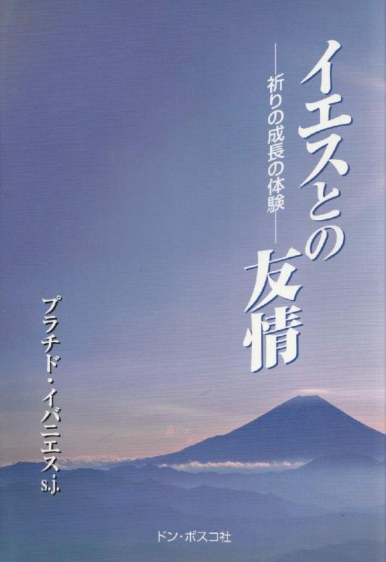 イエスとの友情: 祈りの成長の体験