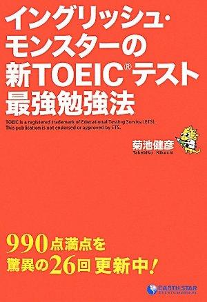 【中古】イングリッシュ・モンスターの新TOEICテスト最強勉強法