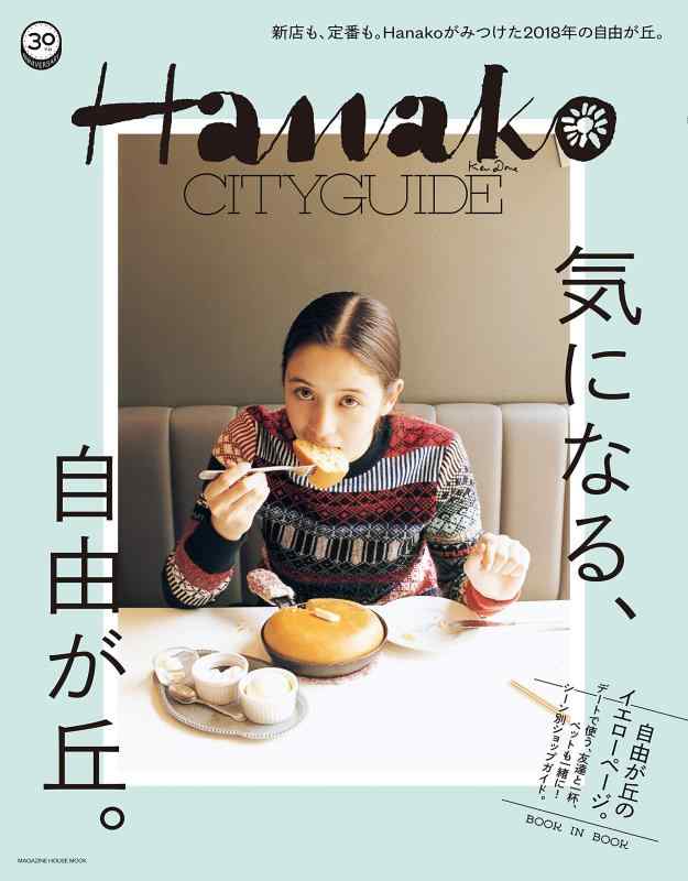 Hanako CITYGUIDE 気になる、自由が丘。(マガジンハウスムック)