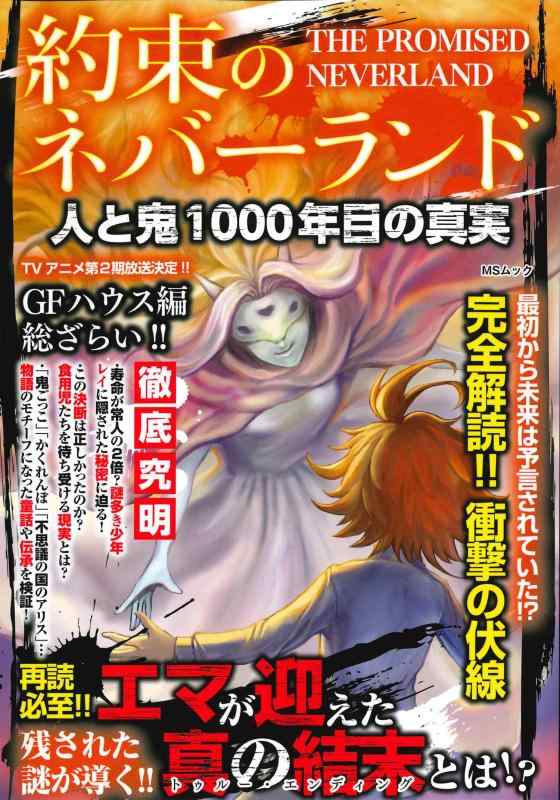 [중고] 약속의 네버랜드 사람과 귀신 1000년째의 진실(MS무크)