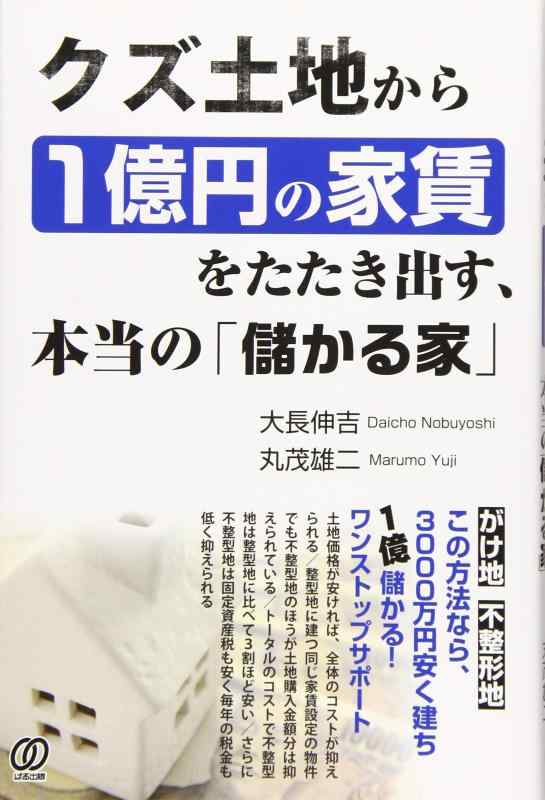 【中古】クズ土地から1億円の家賃をたたき出す、本当の「儲かる家」