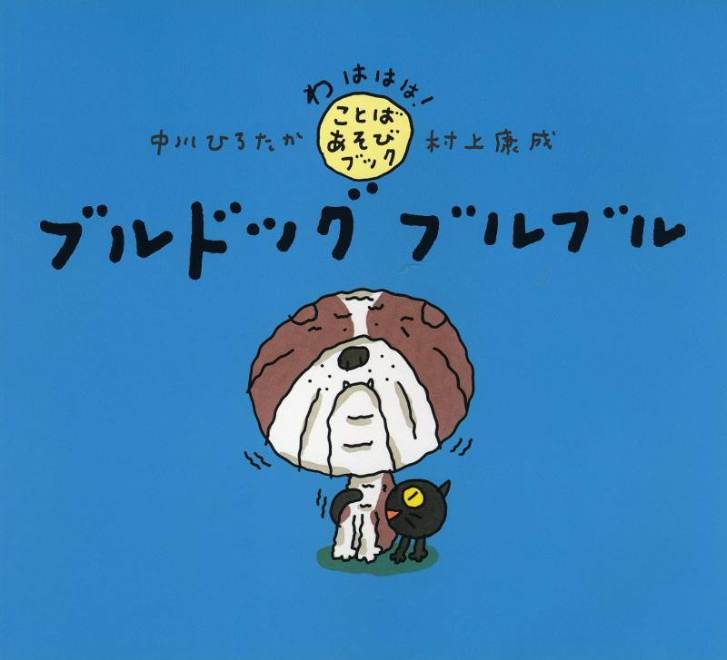 【中古】ブルドッグ ブルブル 【3歳 4歳からの絵本】 (わはははことばあそびブック)