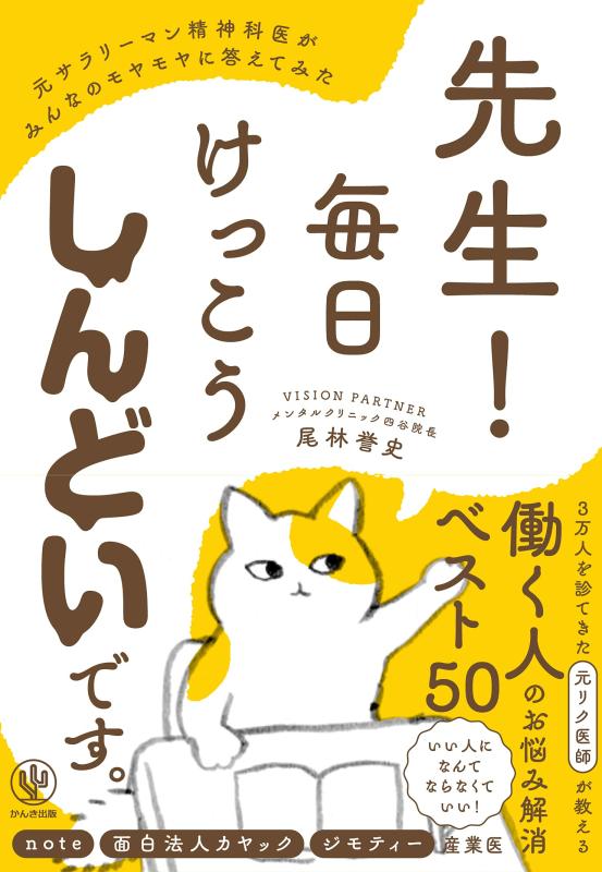 【中古】先生 毎日けっこうしんどいです。元サラリーマン精神科医がみんなのモヤモヤに答えてみた
