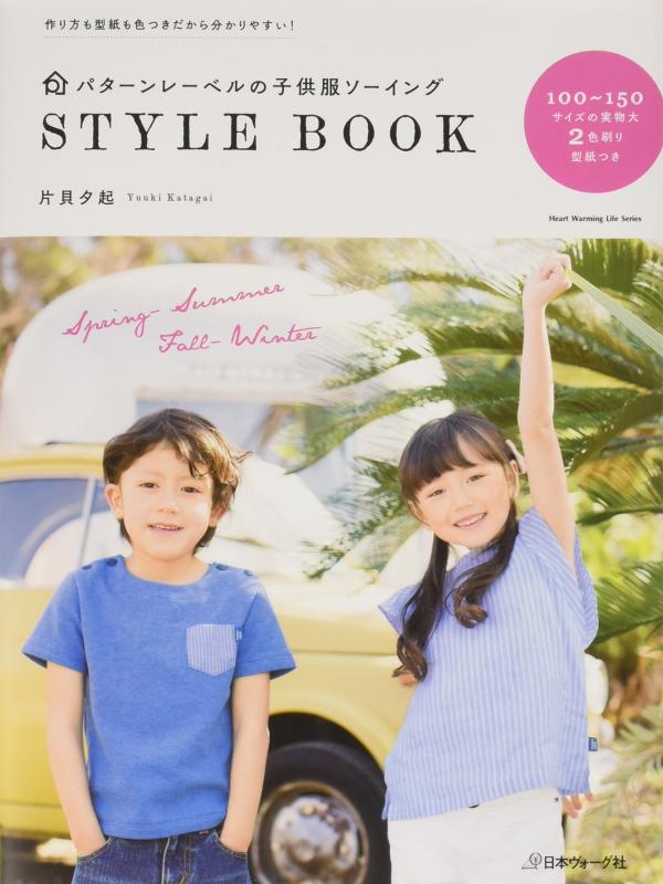 【中古】パターンレーベルの子供服ソーイングStyle Book (Heart Warming Life Series)