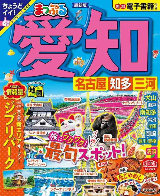 Rakuten - 【中古】まっぷる 愛知 名古屋 知多・三河 (まっぷるマガジン東海04)