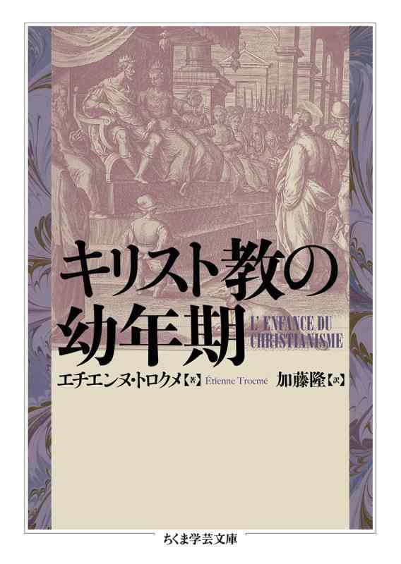 【中古】キリスト教の幼年期 (ちくま学芸文庫)