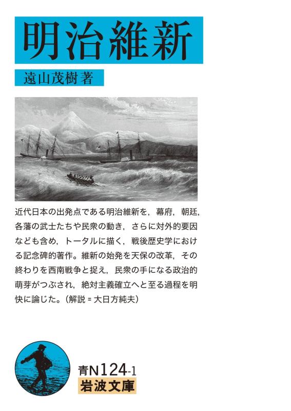 Rakuten - 【中古】明治維新 (岩波文庫)