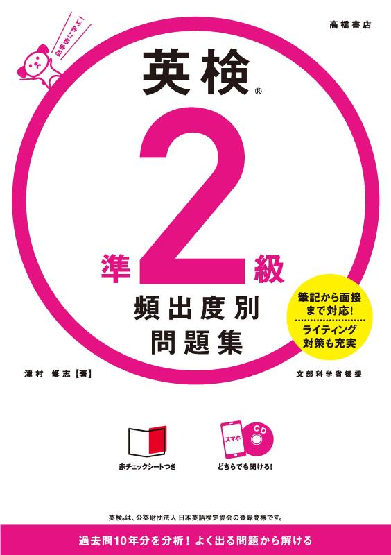 Rakuten - 【中古】英検®準2級 頻出度別問題集