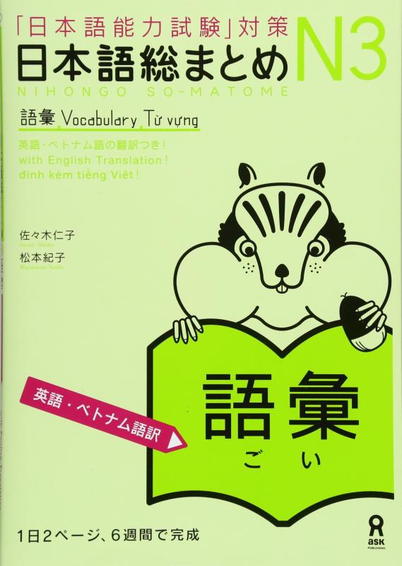 日本語総まとめ N3 語彙  Nihongo Soumatome N3 Vocabulary(English/Vietnamese Edition)