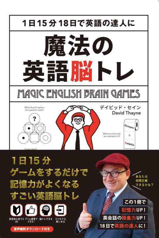 【中古】魔法の英語脳トレ 〜1日15分18日で英語の達人に〜