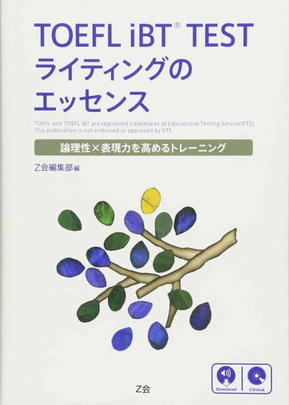【中古】TOEFL iBT® TEST ライティングのエッセンス