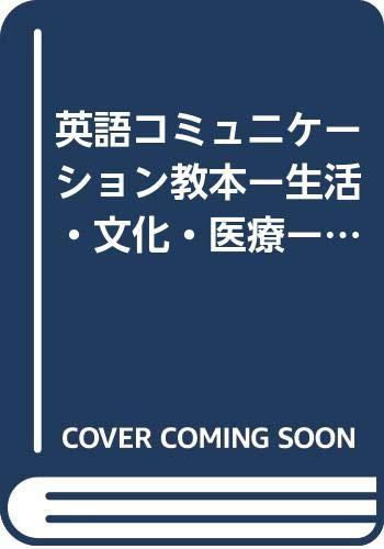 英語コミュニケ-ション教本-生活・文化・医療-: English Communication for Sefl-Expression-Life,Culture and