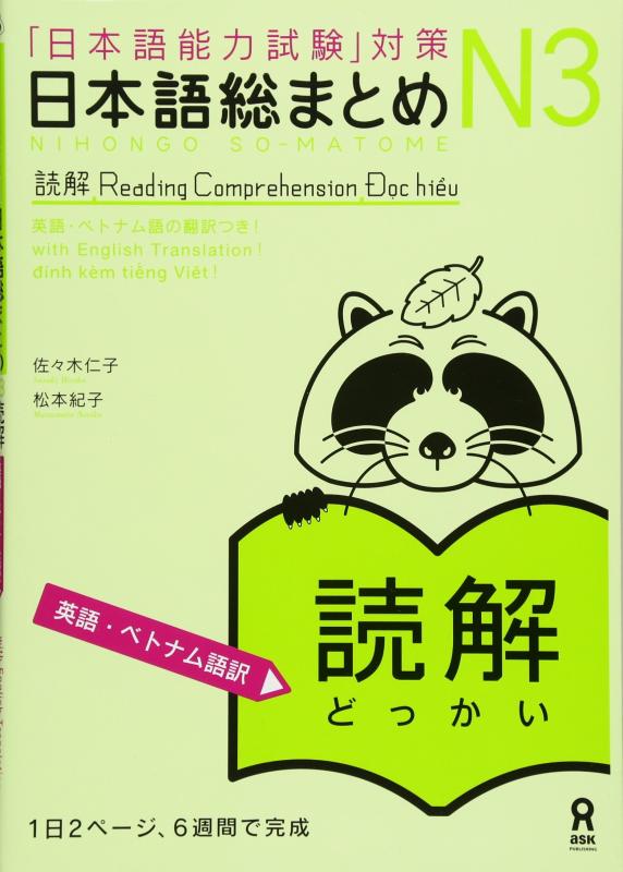 日本語総まとめ N3 読解  Nihongo Soumatome N3 Reading (English/Vietnamese Edition)