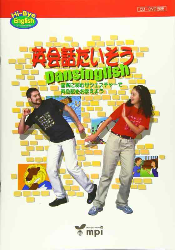 【中古】英会話たいそう Dansinglish