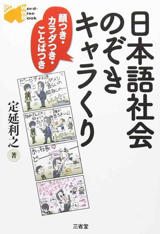 【中古】日本語社会 のぞきキャラくり (Word-Wise Book)