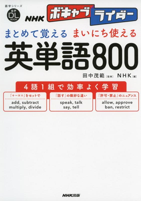 Rakuten - 【中古】音声DL BOOK NHKボキャブライダー まとめて覚える まいにち使える 英単語800 (語学シリーズ)