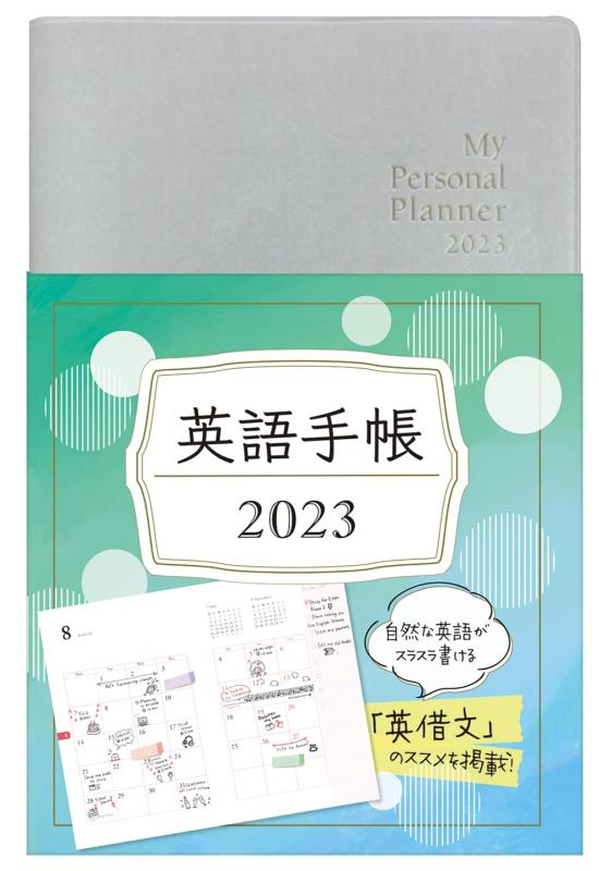 【中古】英語手帳 2023年版 シャンパンホワイト