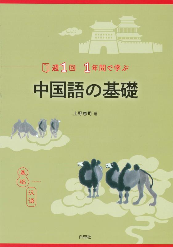 【中古】週1回1年間で学ぶ 中国語の基礎