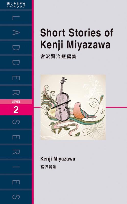【中古】宮沢賢治短編集 Short Stories of Kenji Miyazawa (ラダーシリーズ Level 2)