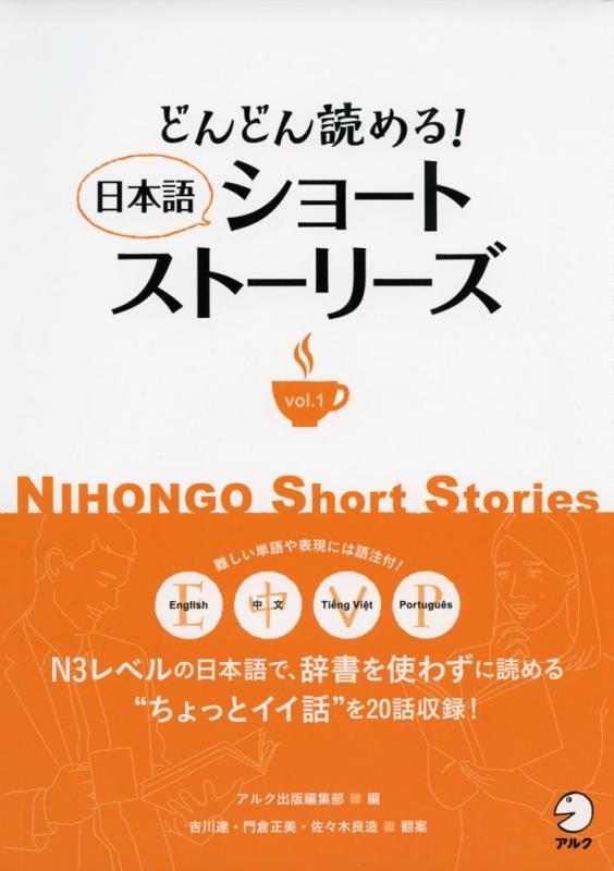 どんどん読める 日本語ショートストーリーズ vol.1 (Nihongo Short Stories)