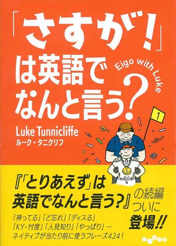 【中古】「さすが 」は英語でなんと言う (だいわ文庫 E334-2)