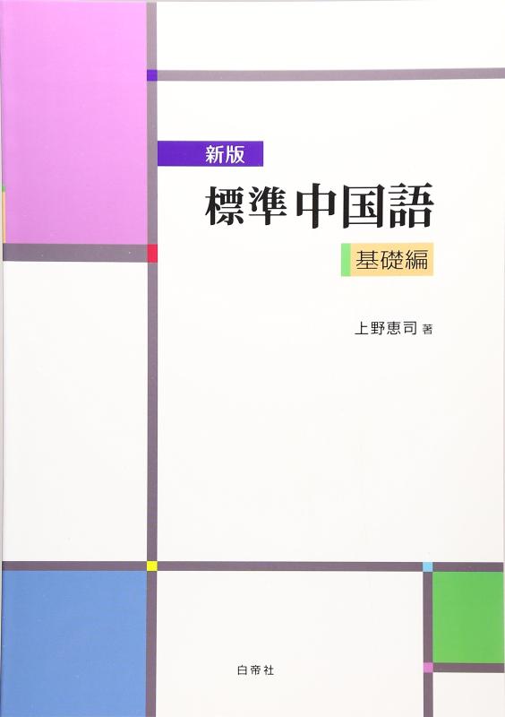 【中古】新版 標準中国語 基礎編