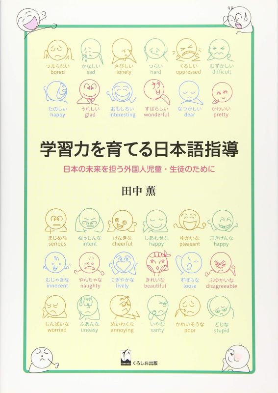 Rakuten - 【中古】学習力を育てる日本語指導